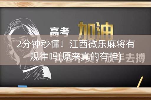 2分钟秒懂！江西微乐麻将有规律吗(原来真的有挂)