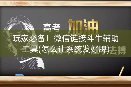 玩家必备！微信链接斗牛辅助工具(怎么让系统发好牌)