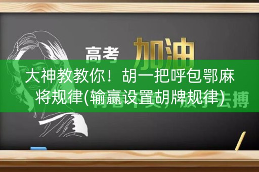 大神教教你！胡一把呼包鄂麻将规律(输赢设置胡牌规律)