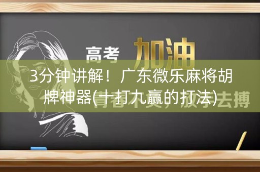 3分钟讲解！广东微乐麻将胡牌神器(十打九赢的打法)