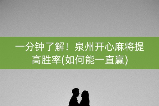 一分钟了解！泉州开心麻将提高胜率(如何能一直赢)