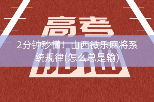 2分钟秒懂！山西微乐麻将系统规律(怎么总是输)