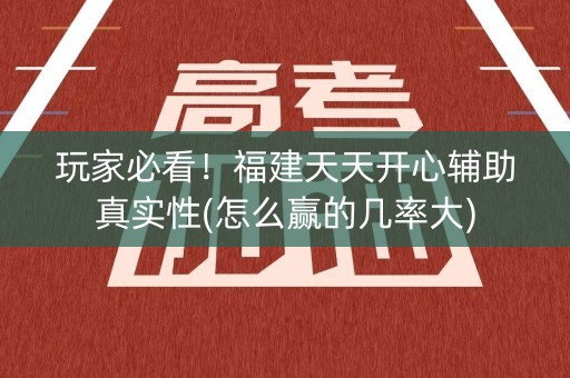 玩家必看！福建天天开心辅助真实性(怎么赢的几率大)