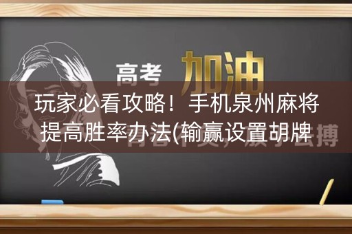 玩家必看攻略！手机泉州麻将提高胜率办法(输赢设置胡牌规律)