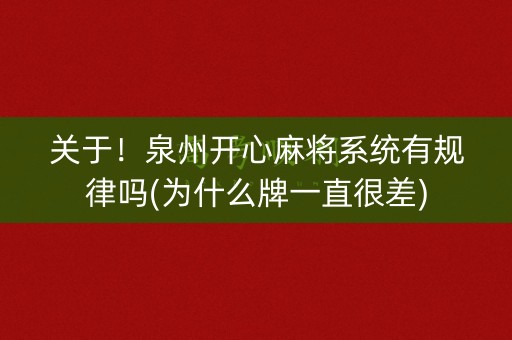 关于！泉州开心麻将系统有规律吗(为什么牌一直很差)