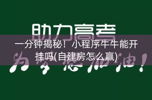 一分钟揭秘！小程序牛牛能开挂吗(自建房怎么赢)