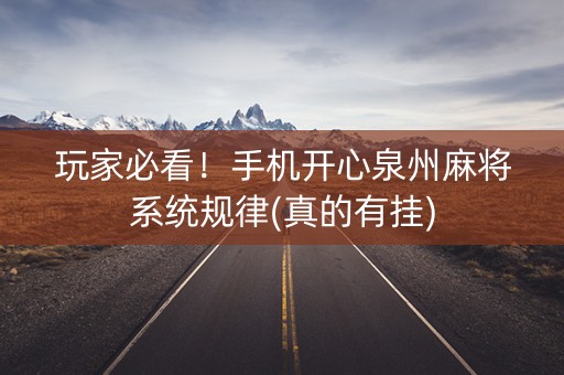 玩家必看！手机开心泉州麻将系统规律(真的有挂)