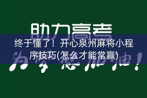 终于懂了！开心泉州麻将小程序技巧(怎么才能常赢)