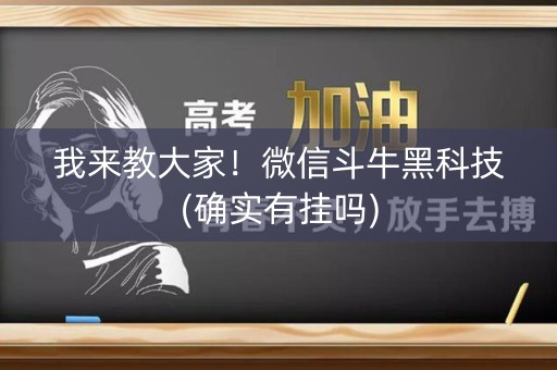 我来教大家！微信斗牛黑科技(确实有挂吗)