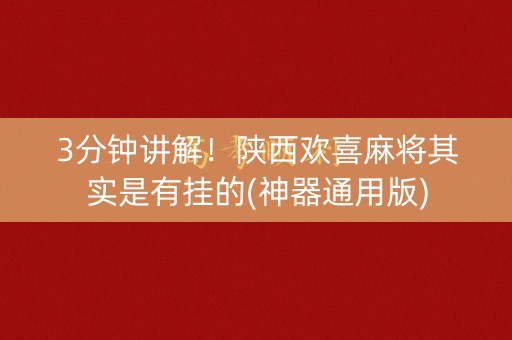 3分钟讲解！陕西欢喜麻将其实是有挂的(神器通用版)