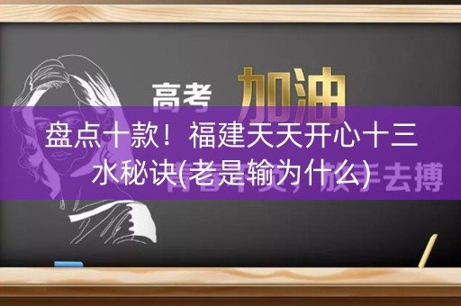 盘点十款！福建天天开心十三水秘诀(老是输为什么)