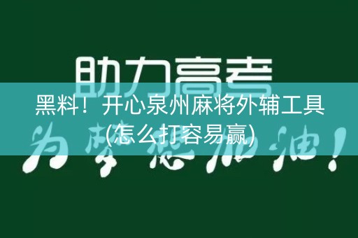 黑料！开心泉州麻将外辅工具(怎么打容易赢)