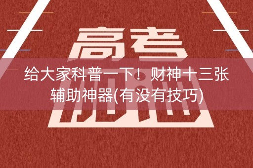 给大家科普一下！财神十三张辅助神器(有没有技巧)