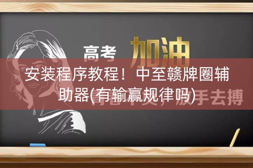 安装程序教程！中至赣牌圈辅助器(有输赢规律吗)
