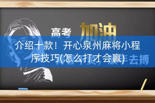 介绍十款！开心泉州麻将小程序技巧(怎么打才会赢)