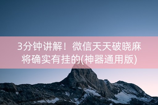 3分钟讲解！微信天天破晓麻将确实有挂的(神器通用版)