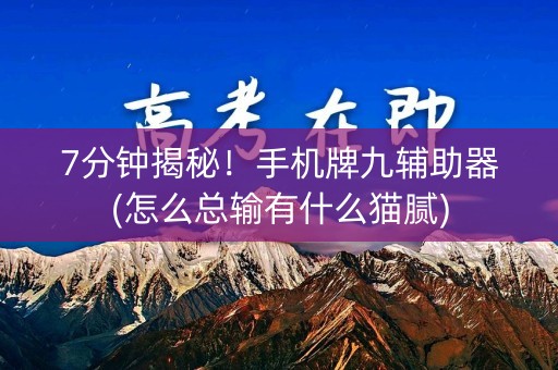 7分钟揭秘！手机牌九辅助器(怎么总输有什么猫腻)