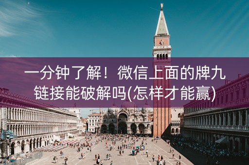 一分钟了解！微信上面的牌九链接能破解吗(怎样才能赢)