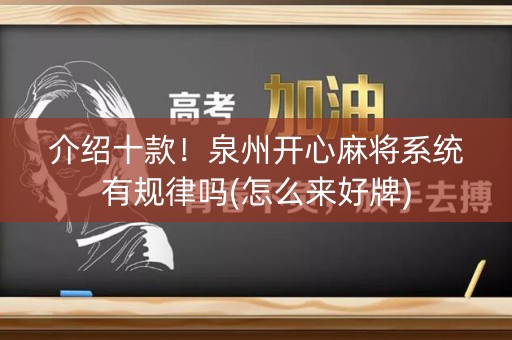 介绍十款！泉州开心麻将系统有规律吗(怎么来好牌)