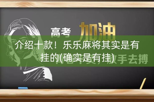 介绍十款！乐乐麻将其实是有挂的(确实是有挂)