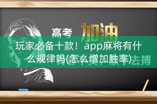 玩家必备十款！app麻将有什么规律吗(怎么增加胜率)