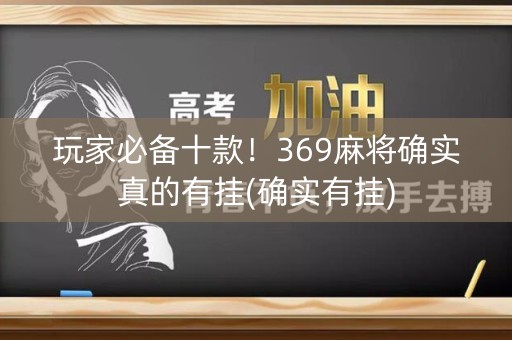 玩家必备十款！369麻将确实真的有挂(确实有挂)