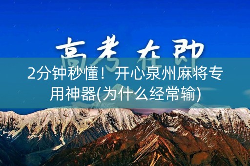 2分钟秒懂！开心泉州麻将专用神器(为什么经常输)