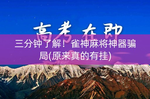 三分钟了解！雀神麻将神器骗局(原来真的有挂)