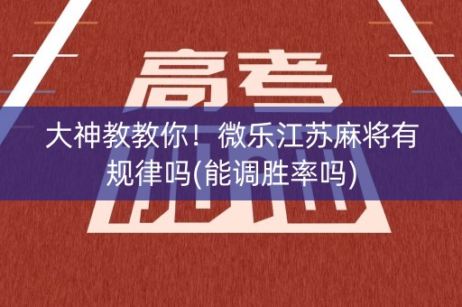 大神教教你！微乐江苏麻将有规律吗(能调胜率吗)