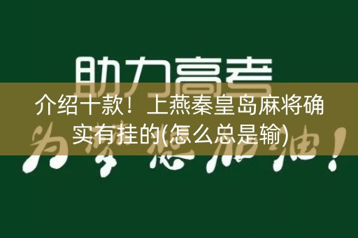 介绍十款！上燕秦皇岛麻将确实有挂的(怎么总是输)