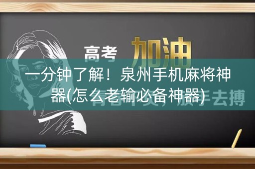 一分钟了解！泉州手机麻将神器(怎么老输必备神器)