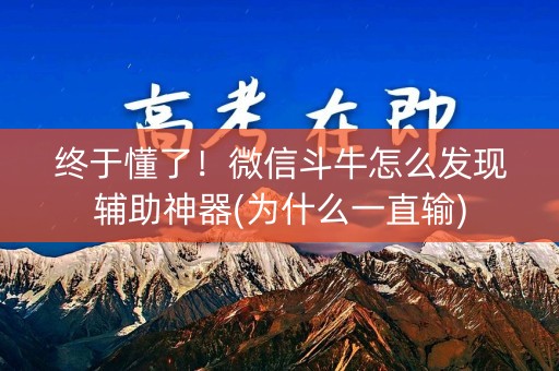 终于懂了！微信斗牛怎么发现辅助神器(为什么一直输)