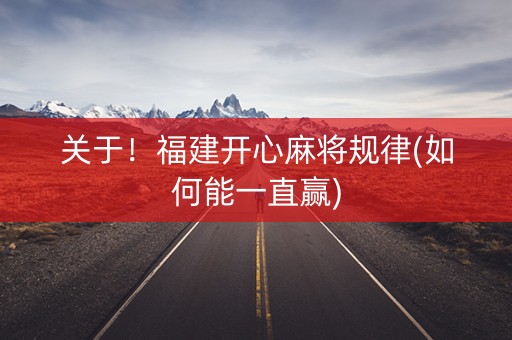 关于！福建开心麻将规律(如何能一直赢)