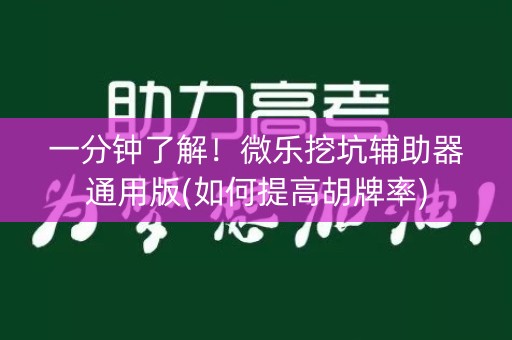 一分钟了解！微乐挖坑辅助器通用版(如何提高胡牌率)