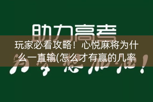 玩家必看攻略！心悦麻将为什么一直输(怎么才有赢的几率)