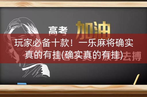 玩家必备十款！一乐麻将确实真的有挂(确实真的有挂)