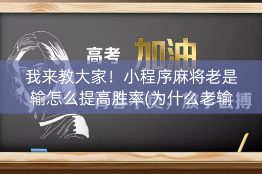 我来教大家！小程序麻将老是输怎么提高胜率(为什么老输)