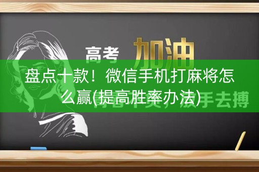 盘点十款！微信手机打麻将怎么赢(提高胜率办法)