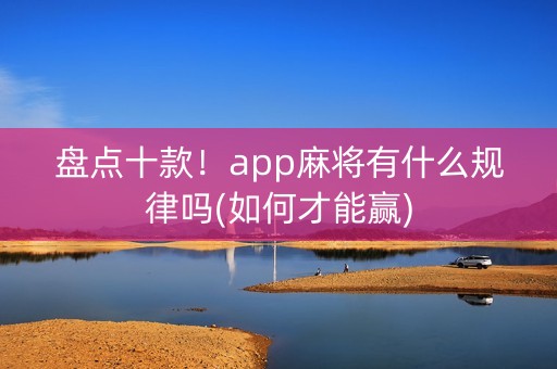 盘点十款！app麻将有什么规律吗(如何才能赢)