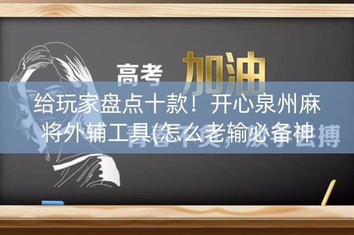 给玩家盘点十款！开心泉州麻将外辅工具(怎么老输必备神器)