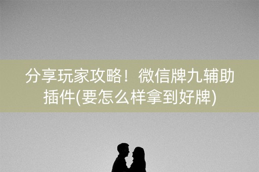 分享玩家攻略！微信牌九辅助插件(要怎么样拿到好牌)