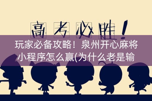 玩家必备攻略！泉州开心麻将小程序怎么赢(为什么老是输)