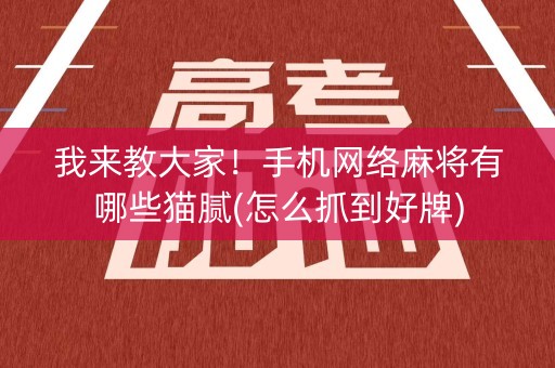 我来教大家！手机网络麻将有哪些猫腻(怎么抓到好牌)