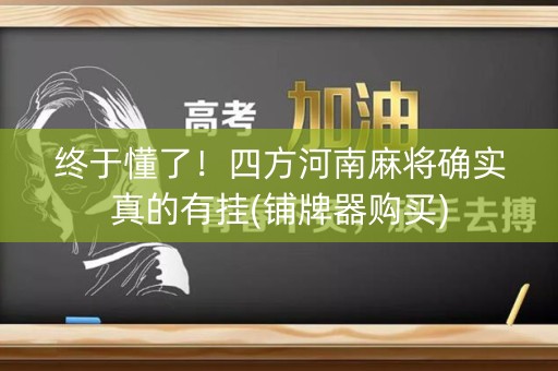 终于懂了！四方河南麻将确实真的有挂(铺牌器购买)