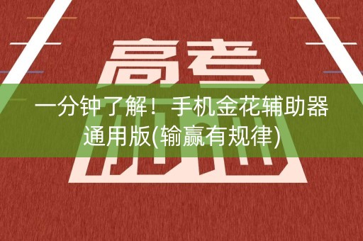 一分钟了解！手机金花辅助器通用版(输赢有规律)