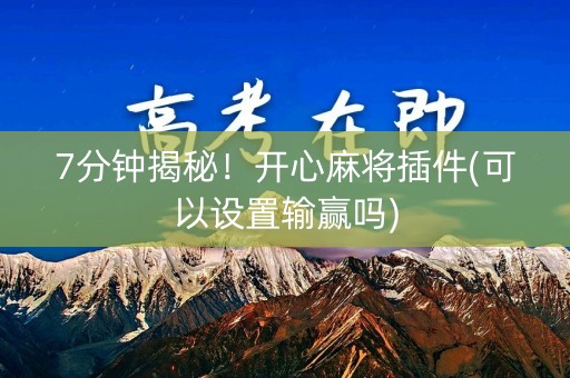 7分钟揭秘！开心麻将插件(可以设置输赢吗)