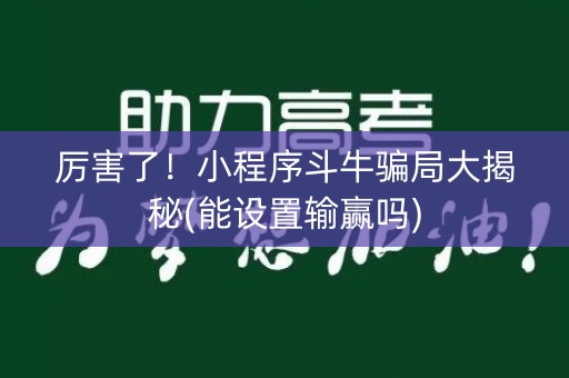 厉害了！小程序斗牛骗局大揭秘(能设置输赢吗)