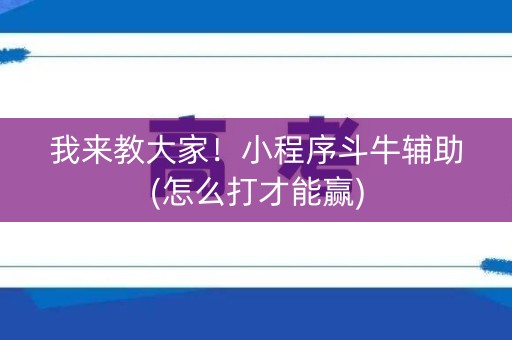 我来教大家！小程序斗牛辅助(怎么打才能赢)