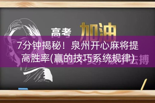 7分钟揭秘！泉州开心麻将提高胜率(赢的技巧系统规律)