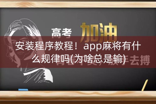 安装程序教程！app麻将有什么规律吗(为啥总是输)